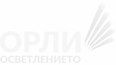 Орли на осветлението
